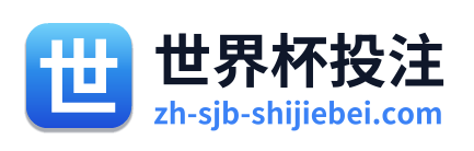 世界杯投注
